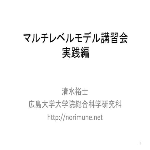 マルチレベルモデル講習会 実践編