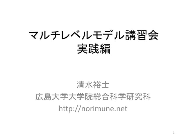 マルチレベルモデル講習会 実践編