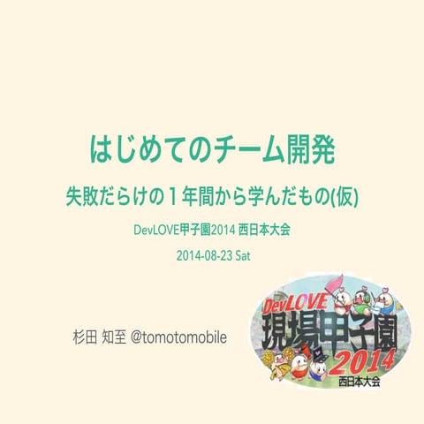 はじめてのチーム開発 〜失敗だらけの１年間から学んだもの(仮)