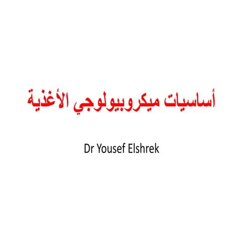 أساسيات ميكروبيولوجي الأغذية