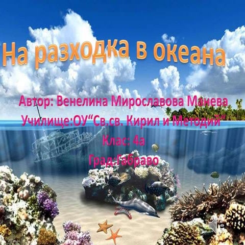 В океана - Венелина Манева - 4 клас | PPT