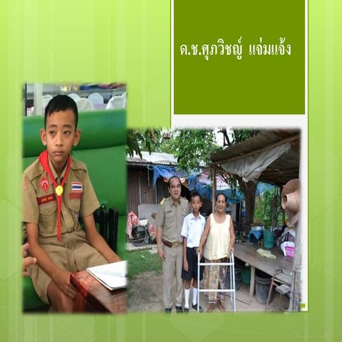 ประวัติ ด.ช.ศุภวิทญ์