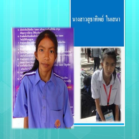 ประวัติ ด.ญ.สุธาทิพย์