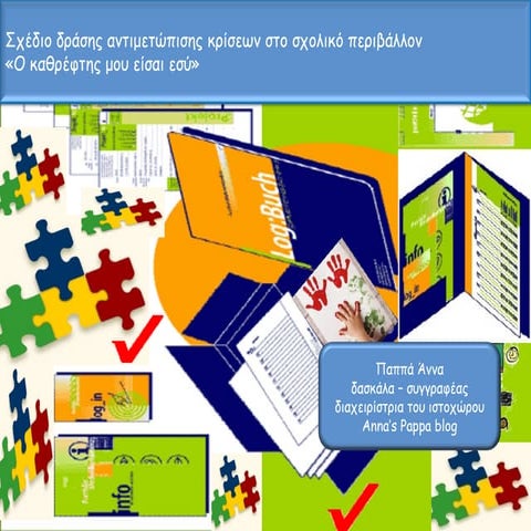 "O καθρέφτης μου είσαι εσύ" σχέδιο δράσης