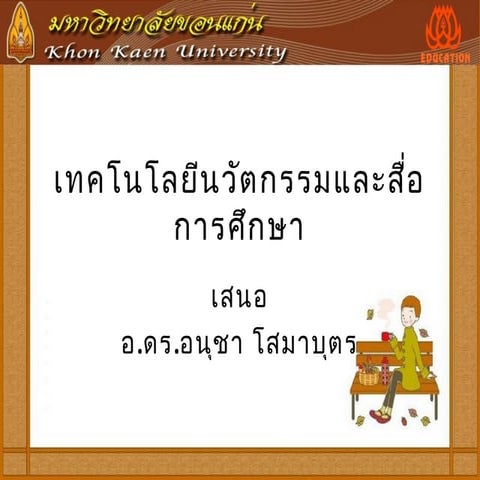 เทคโนโลยีนวัตกรรมและการสื่อสาร