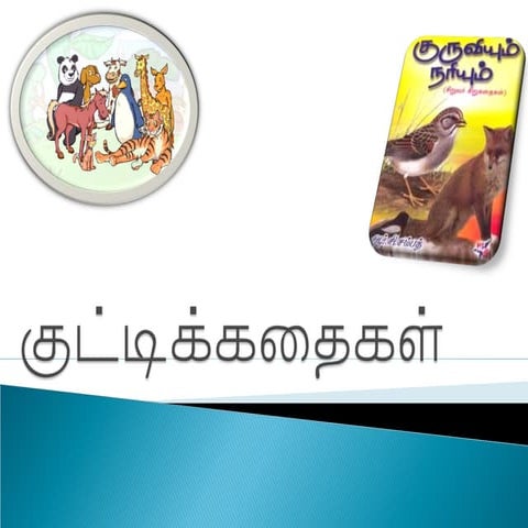 குட்டிக்கதைகள்