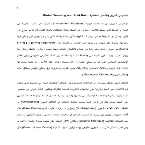 الاحتباس الحراري والأمطار الحمضية