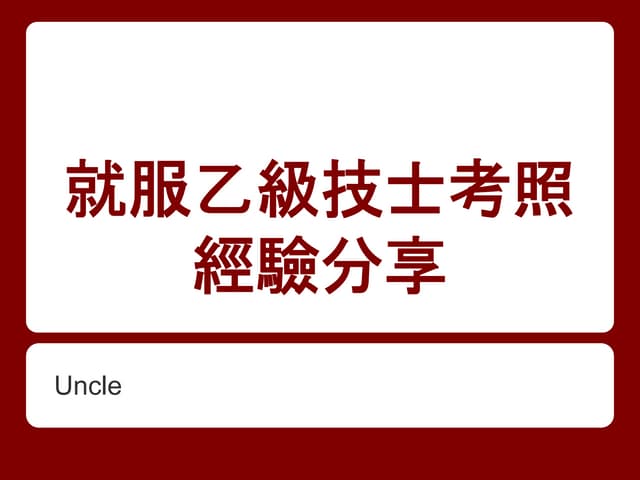 就業服務乙級技士考照心得分享