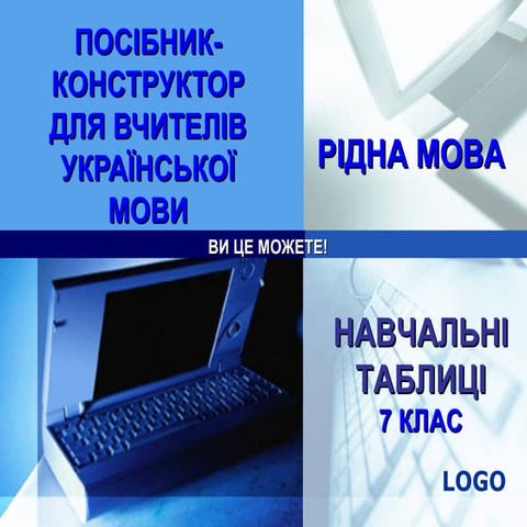 конструктор українська мова_таблиці