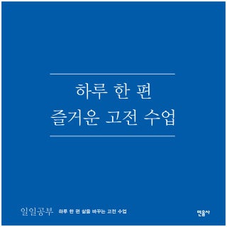 일일공부 : 하루 한 편 삶을 바꾸는 고전 수업