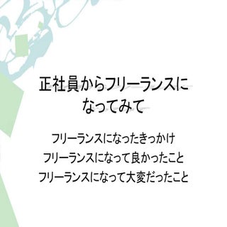 正社員からフリーランスになってみて