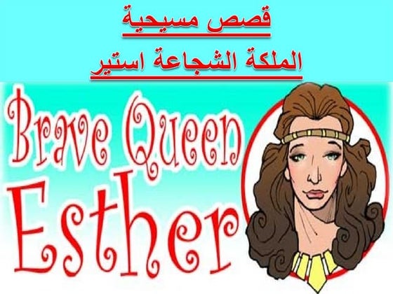 30 beautiful queen esther arabic | PDF