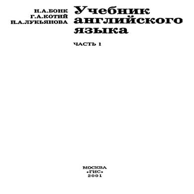 учебник английского яз. в 2 х ч. часть1 бонк, котий, лукьянова-2001 ...