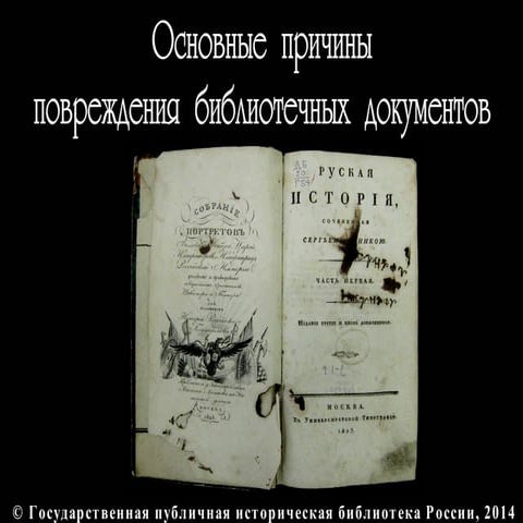 Основные причины повреждения книг
