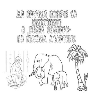 Да научим повече за животните с „Ве...