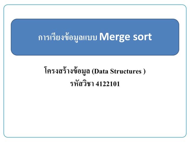 การเรียงข้อมูลแบบMerge sort นันทนา เนื่องมัจฉา