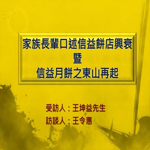 信益餅店口述歷史