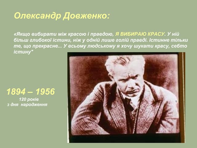 Олександр Довженко:"Я вибираю красу..."