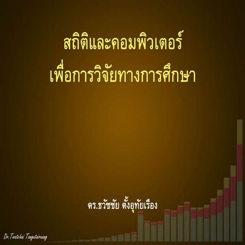 สถิติเพื่อการวิจัย