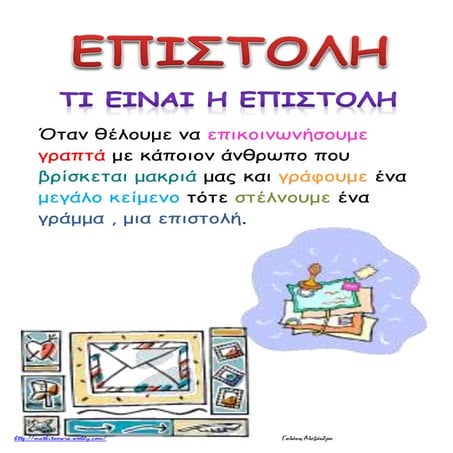 επιστολη