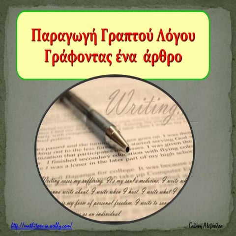 συγγραφη αρθρου