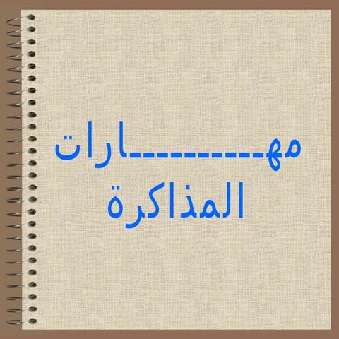 كيف تذاكر ؟؟