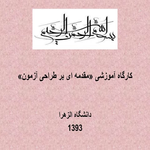    کارگاه آزمون سازی