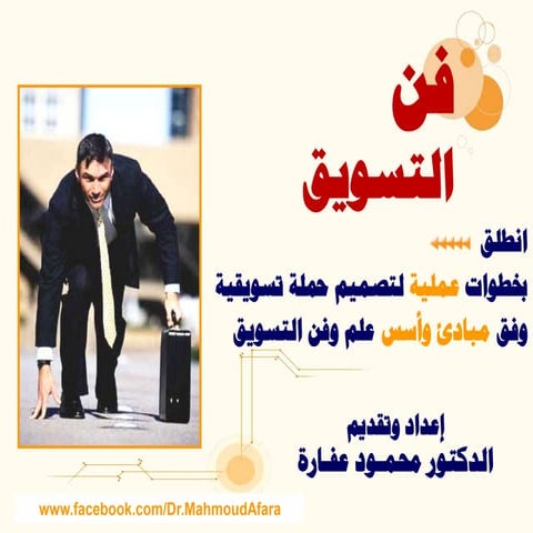 إعداد مدراء التسويق والخطط التسويقية 