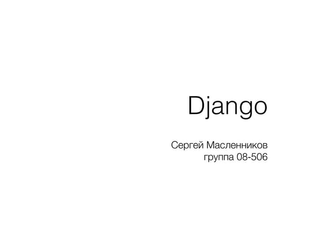 Django