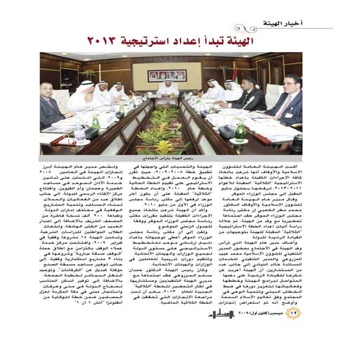 خبر مجلة منار الإسلام عدد ديسمبر 2009 بخصوص الإشتراك في وضع الخطة الإستراتيجية ل