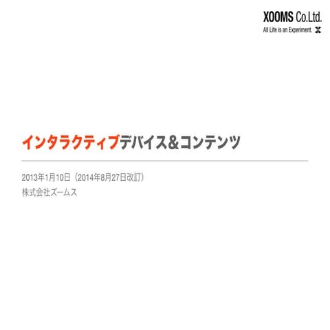インタラクティブデバイス＆コンテンツ by XOOMS