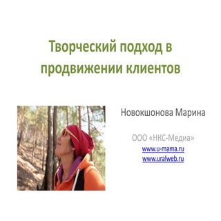 Марина Новокшонова, "Творческий под...