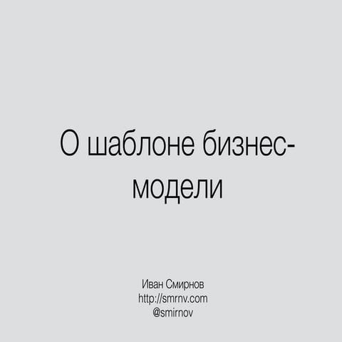 О шаблоне бизнес модели