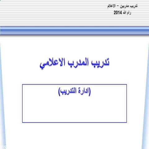 تدريب المدرب الاعلامي  