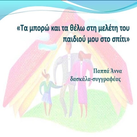 Τα μπορώ και τα θέλω στη μελέτη του παιδιού μου στο σπίτι