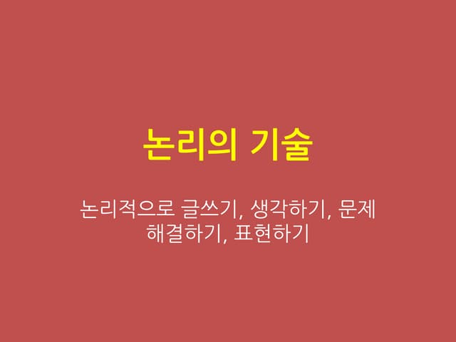 바바라민토 논리의기술 요약