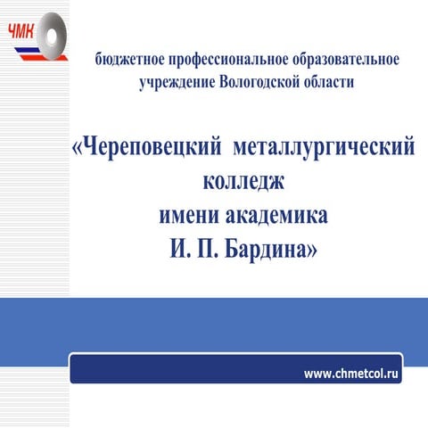 Презентация Череповецкого металлургического колледжа