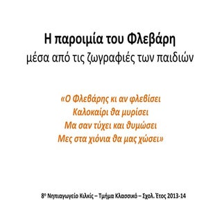 Η παροιμία του φλεβάρη
