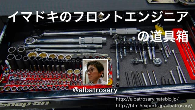 イマドキのフロントエンドエンジニアの道具箱