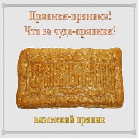 Пряники пряники! что за чудо-пряники!.Pptxхх