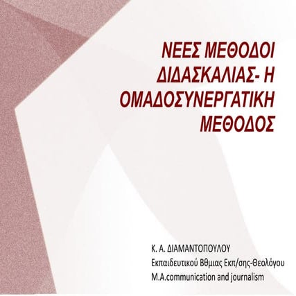 συγχρονες μεθοδοι διδασκαλιας -  η ομαδοσυνεργατικη μεθοδος