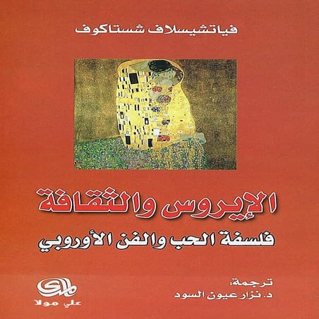 الإيروس والثقافة: فلسفة الحب والفن الأوروبي - فياتشيسلاف شستاكوف