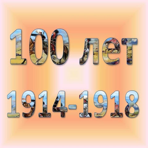 военный плакат. презентация к 100-летию первой мировой войны