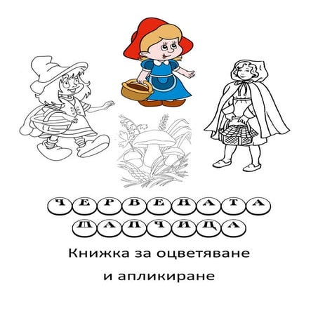 Червената шапчица. Книжка за оцветяване и апликиране