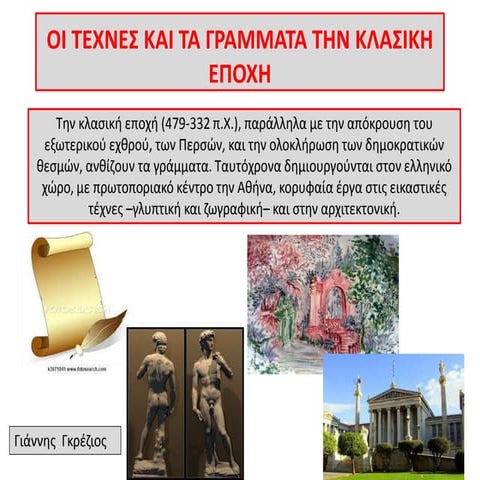 τεχνεσ   γραμματα κλασικη εποχη