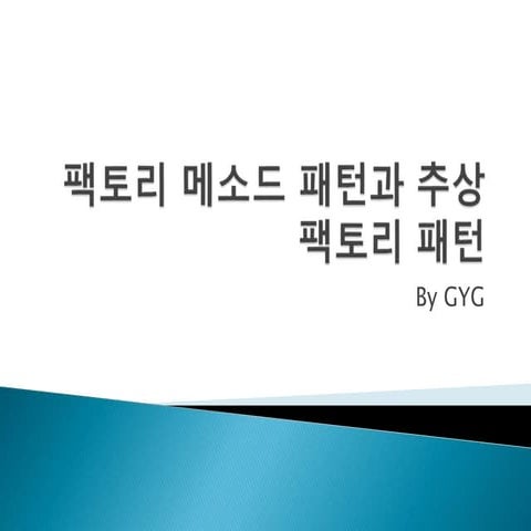 팩토리 메소드 패턴과 추상 팩토리 패턴