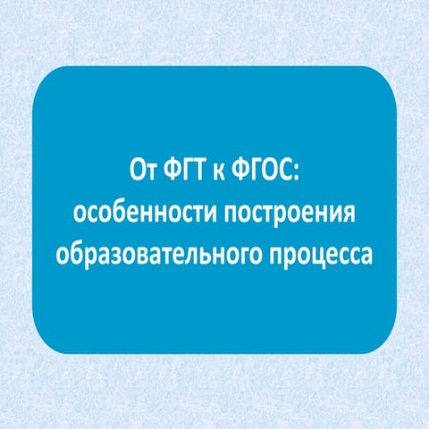 фгос | PPT