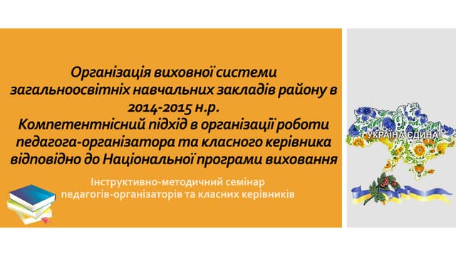 Організація виховної системи загальноосвітніх навчальних закладів району у