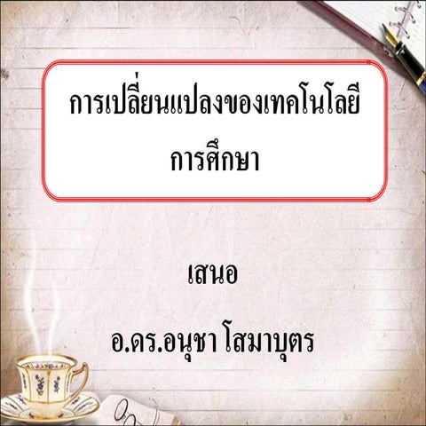 การเปลี่ยนแปลงของเทคโนโลยีการศึกษา