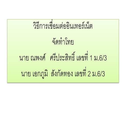 การเชื่อมต่ออินเทอร์เน็ต